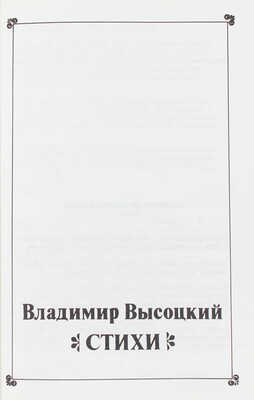 Высоцкий В. Стихи. Франкфурт-на-Майне: Русинда, 1988.